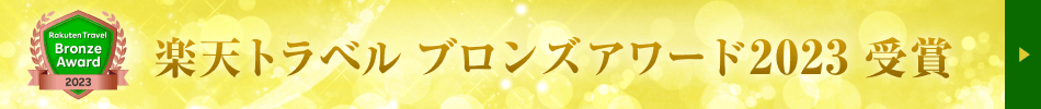 楽天トラベル ブロンズアワード2023 受賞