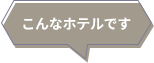 こんなホテルです